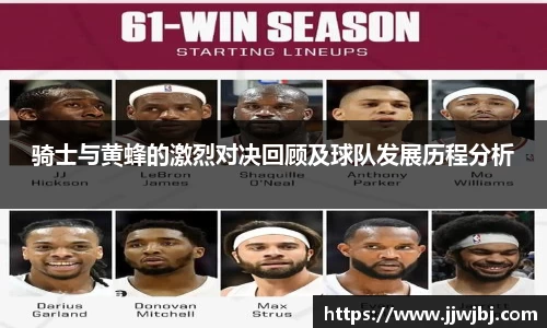 骑士与黄蜂的激烈对决回顾及球队发展历程分析